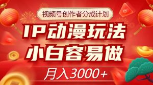 视频号创作者分成计划,IP动漫玩法,小白容易做,月入3000+【揭秘】-无痕资源库