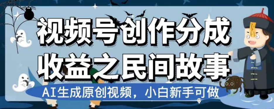 视频号创作分成收益之民间故事,AI生成原创视频,小白新手可做【揭秘】-无痕资源库
