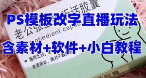 最新直播【老公听话药盒】礼物收割机抖音模板定制类直播玩法,PS模板改字直播玩法-无痕资源库