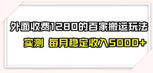 百家号搬运新玩法，实测不封号不禁言，日入300+【揭秘】-无痕资源库