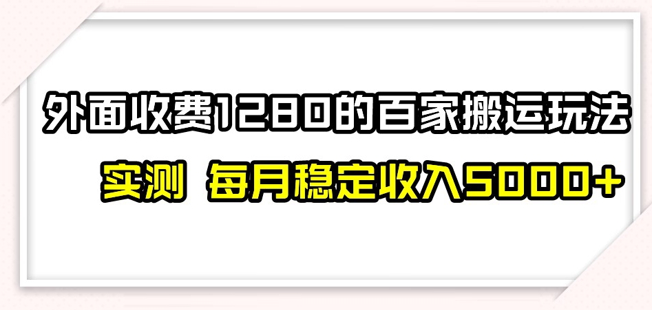 百家号搬运新玩法，实测不封号不禁言，日入300+【揭秘】-无痕资源库