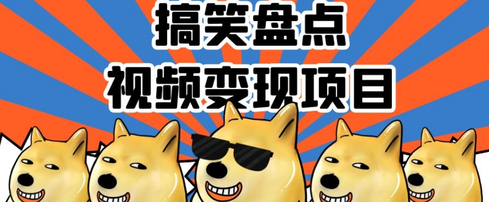 搞笑盘点视频变现项目，多平台收益，操作简单，小白二次创作月入过万【揭秘】-无痕资源库
