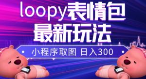 小狸猫loopy表情包小程序取图玩法，最新出的表情包素材-无痕资源库