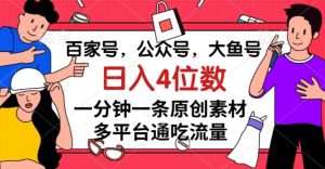 百家号，公众号，大鱼号一分钟一条原创素材，多平台通吃流量，日入4位数【揭秘】-无痕资源库
