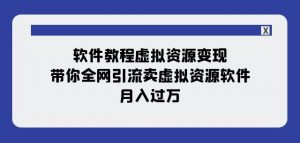 软件教程虚拟资源变现：带你全网引流卖虚拟资源软件，月入过万（11节课）-无痕资源库