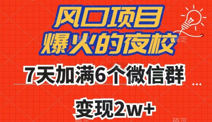 全网首发，爆火的夜校，7天加满6个微信群，变现2w+【揭秘】-无痕资源库