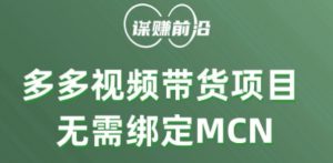 多多视频带货个人版 ,无需绑定mcn,简单操作月入3000+-无痕资源库