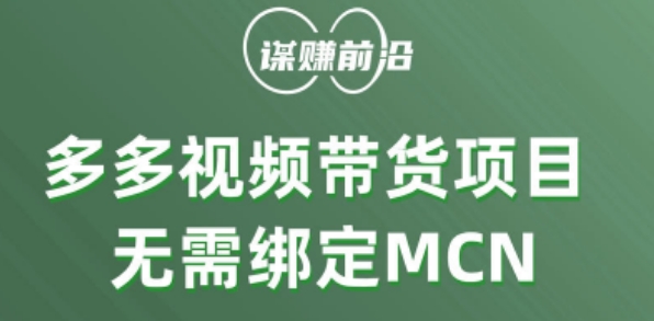 多多视频带货个人版 ，无需绑定mcn，简单操作月入3000+-无痕资源库