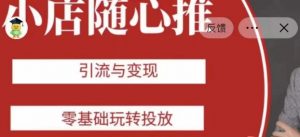 老陈随心推助力新老号，引流与变现，零基础玩转投放-无痕资源库