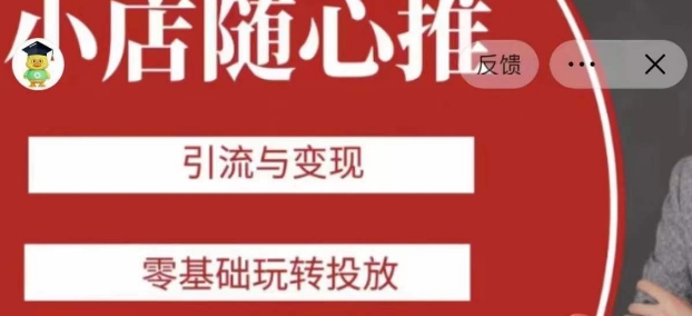 老陈随心推助力新老号，引流与变现，零基础玩转投放-无痕资源库