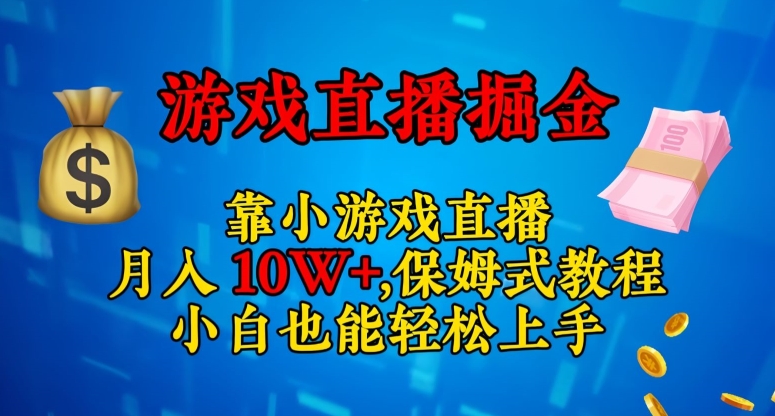 靠小游戏直播,日入3000+,保姆式教程,小白也能轻松上手【揭秘】-无痕资源库