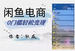 外面收费1980的闲鱼电商终极版，保姆级教程（附选品表）-无痕资源库