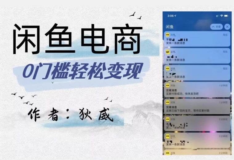 外面收费1980的闲鱼电商终极版，保姆级教程（附选品表）-无痕资源库