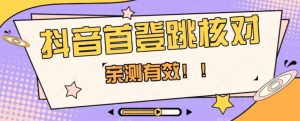 【亲测有效】抖音首登跳核对方法，抓住机会，谁也不知道口子什么时候关-无痕资源库