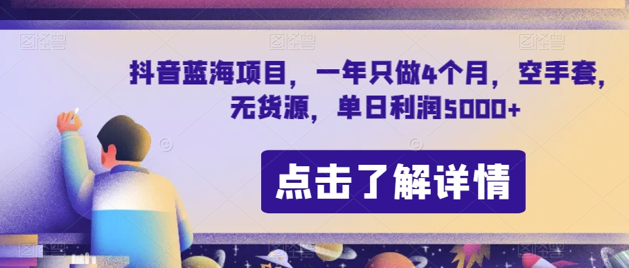 抖音蓝海项目,一年只做4个月,空手套,无货源,单日利润5000+【揭秘】-无痕资源库