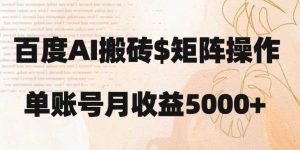 百度搬砖新手也能轻松上手：简单复制粘贴，月入5000+【揭秘】-无痕资源库