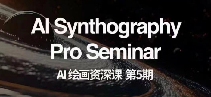 AI绘画资深课第五期掌握AI绘画，实现各种商业变现【第五期】-无痕资源库