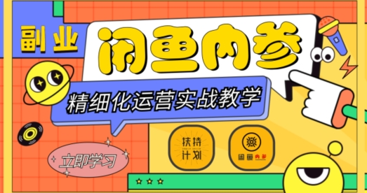 闲鱼精细化运营入门+高阶实战教学，从底层逻辑到轻松变现，多维度玩转闲鱼副业-无痕资源库
