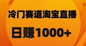 淘宝直播卡搜索黑科技，轻松实现日佣金1000+【揭秘】-无痕资源库