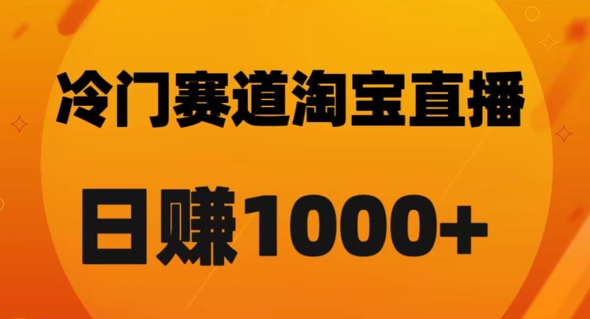 淘宝直播卡搜索黑科技，轻松实现日佣金1000+【揭秘】-无痕资源库