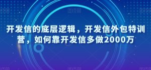 开发信的底层逻辑，开发信外包特训营，如何靠开发信多做2000万-无痕资源库