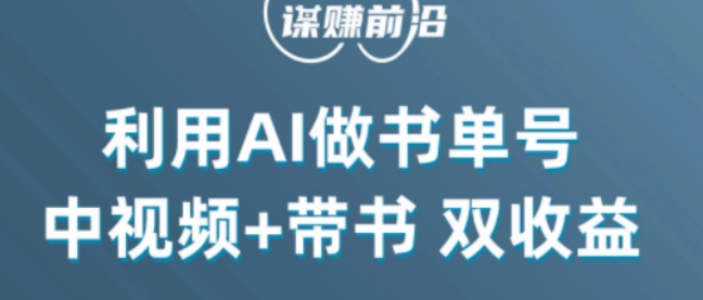 中视频流量密码，利用AI制作书单号，百分百原创，中视频+带书双收益，单日收益300+-无痕资源库