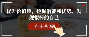 提升价值感，挖掘潜能和优势，发现很棒的自己-无痕资源库