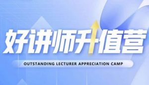 好讲师升值营第十二期，教你从0到1成为明星讲师-无痕资源库