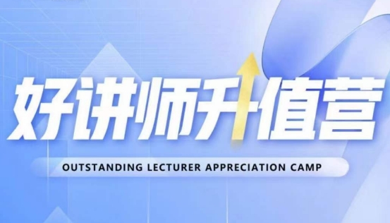 好讲师升值营第十二期，教你从0到1成为明星讲师-无痕资源库