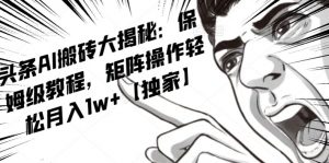 AI写作红利项目，头条号流量主矩阵，轻松日入300+工作室月入5W【揭秘】-无痕资源库