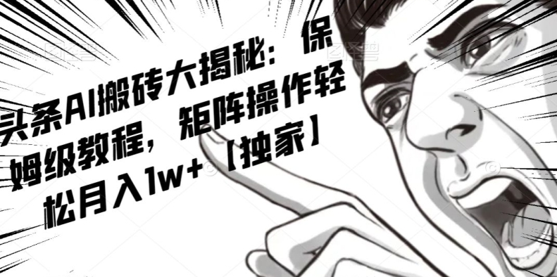 AI写作红利项目，头条号流量主矩阵，轻松日入300+工作室月入5W【揭秘】-无痕资源库