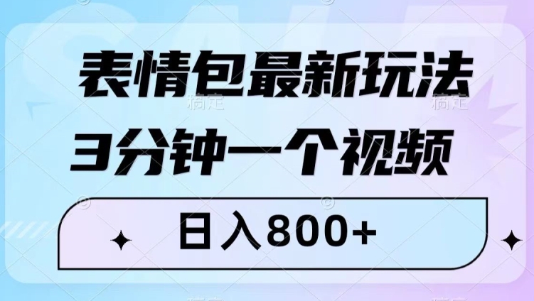 表情包最新玩法，3分钟一个视频，日入800+，小白也能做【揭秘】-无痕资源库