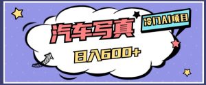 冷门AI项目，AI绘车汽车写真，轻轻松松日入500+【揭秘】-无痕资源库