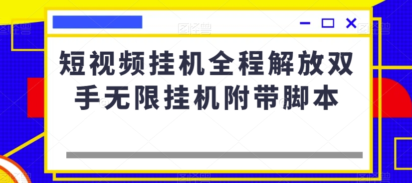 短视频挂机全程解放双手无限挂机附带脚本-无痕资源库