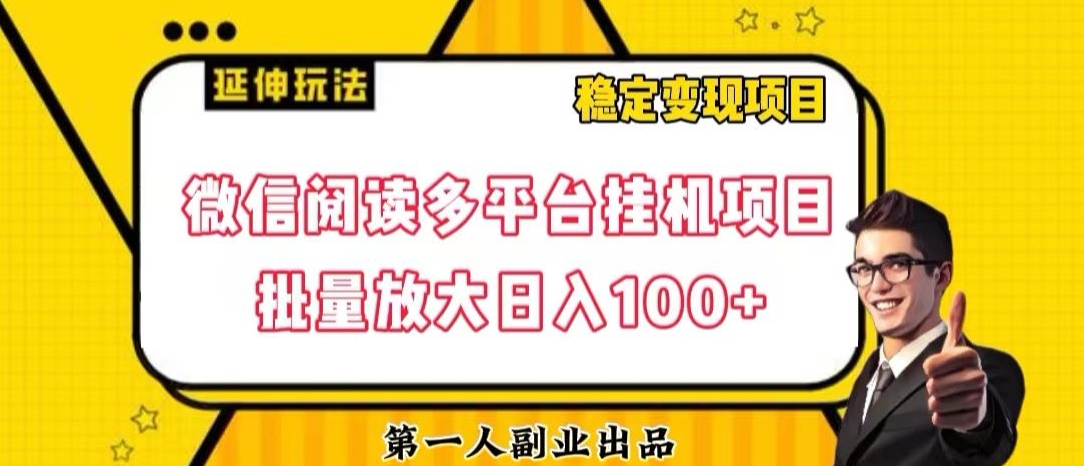 微信阅读多平台挂机项目批量放大日入100+【揭秘】-无痕资源库