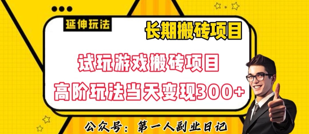 三端试玩游戏搬砖项目高阶玩法，当天变现300+，超详细课程超值干货教学【揭秘】-无痕资源库