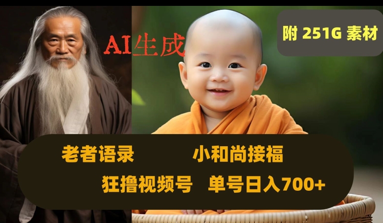 Ai生成小和尚接福，老者语录，狂撸视频，日入700+内附251G素材【揭秘】-无痕资源库