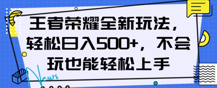 王者荣耀全新玩法，轻松日入500+，小白也能轻松上手【揭秘】-无痕资源库
