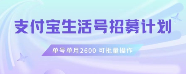 支付宝生活号作者招募计划，单号单月2600，可批量去做，工作室一人一个月轻松1w+【揭秘】-无痕资源库