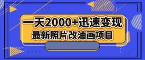 最新照片改油画项目，流量爆到爽，一天2000+迅速变现【揭秘】-无痕资源库