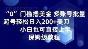 0门槛撸美金，多账号批量起号轻松日入200+美刀，小白也可直接上手，保姆级教程【揭秘】-无痕资源库