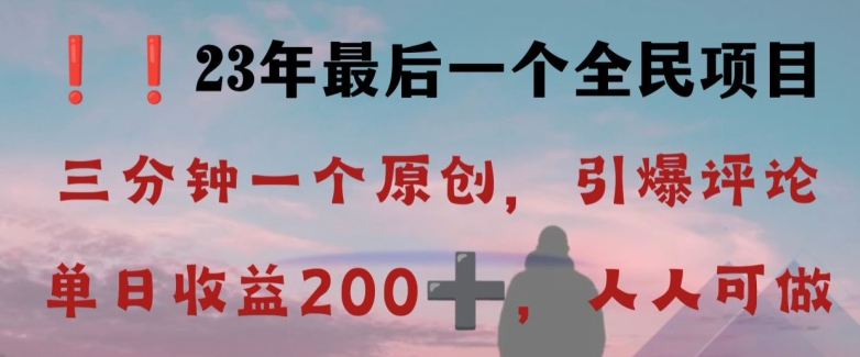 反向演绎详解，引爆评论区，每日稳稳收益200+，2023最后一个全民项目【揭秘】-无痕资源库