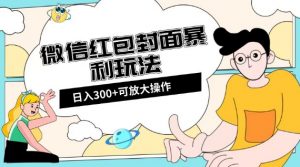 微信红包封面日入300+，全新全平台玩法【揭秘】-无痕资源库