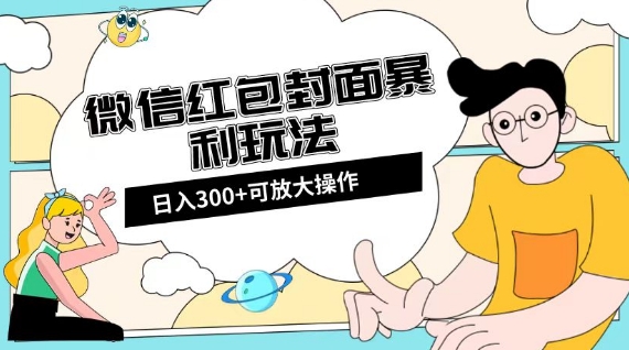 微信红包封面日入300+,全新全平台玩法【揭秘】-无痕资源库