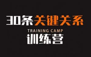 30条关键关系训练营,你关系最近的5个人决定你的财富水平-无痕资源库