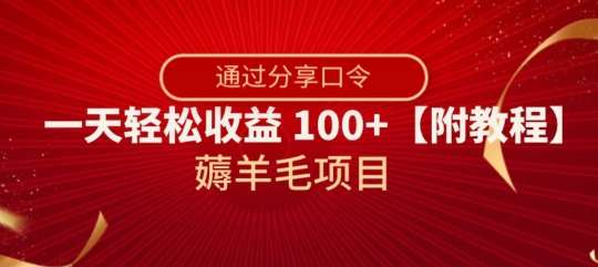 薅羊毛项目，靠分享口令，一天轻松收益100+【附教程】【揭秘】-无痕资源库