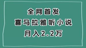 全网首发，喜马拉雅挂机听小说月入2万＋【揭秘】-无痕资源库