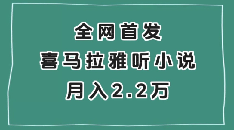 全网首发，喜马拉雅挂机听小说月入2万＋【揭秘】-无痕资源库