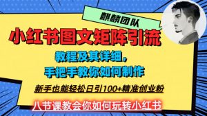 2023年最强小红书图文矩阵玩法，新手小白也能轻松日引100+精准创业粉，纯实操教学，不容错过！-无痕资源库