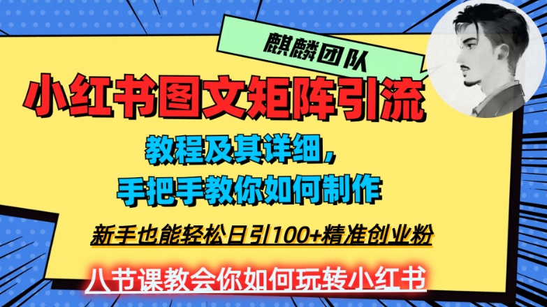 2023年最强小红书图文矩阵玩法,新手小白也能轻松日引100+精准创业粉,纯实操教学,不容错过!-无痕资源库